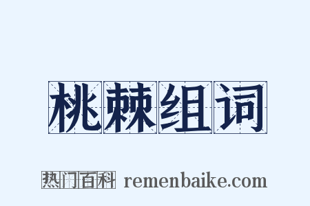 桃棘组词是什么意思的图片